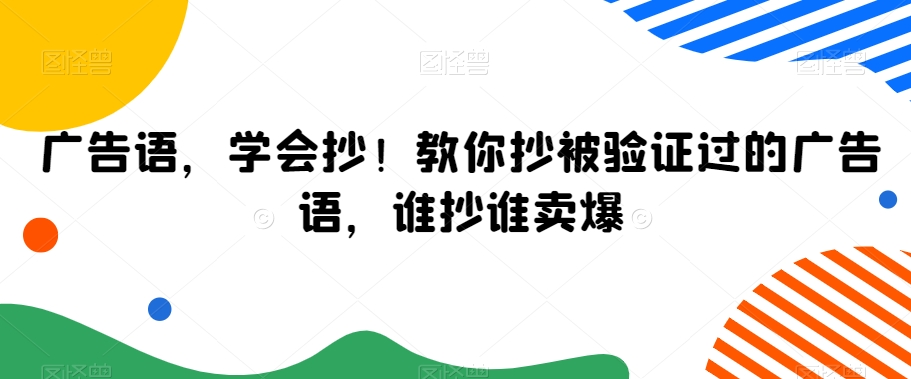 广告语，学会抄！教你抄被验证过的广告语，谁抄谁卖爆-逐浪前行
