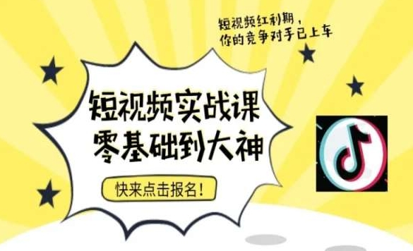 短视频零基础落地实操训练营，短视频实战课零基础到大神-逐浪前行
