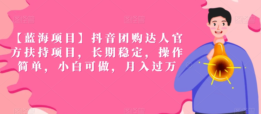 【蓝海项目】抖音团购达人官方扶持项目，长期稳定，操作简单，小白可做，月入过万【揭秘】-逐浪前行