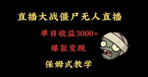 快手植物大战僵尸无人直播单日收入3000+,高级防风技术,爆裂变现,小白最适合,保姆式教学【揭秘】-逐浪前行