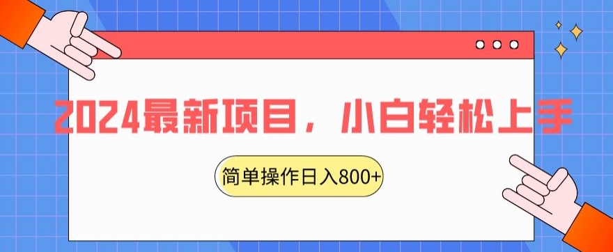 2024最新项目，红娘项目，简单操作轻松日入800+【揭秘】-逐浪前行