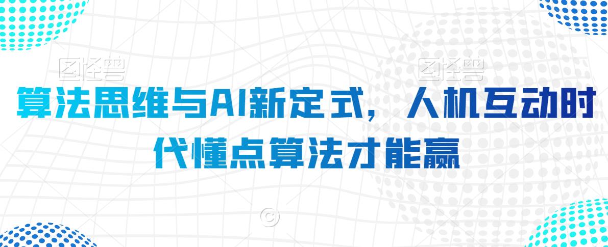 算法思维与AI新定式，人机互动时代懂点算法才能赢-逐浪前行
