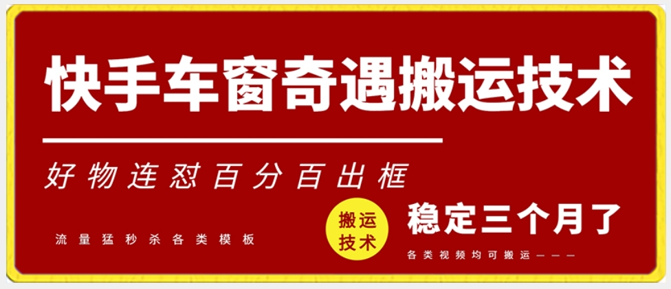 快手车窗奇遇搬运技术（安卓技术），好物连怼百分百出框【揭秘】-逐浪前行