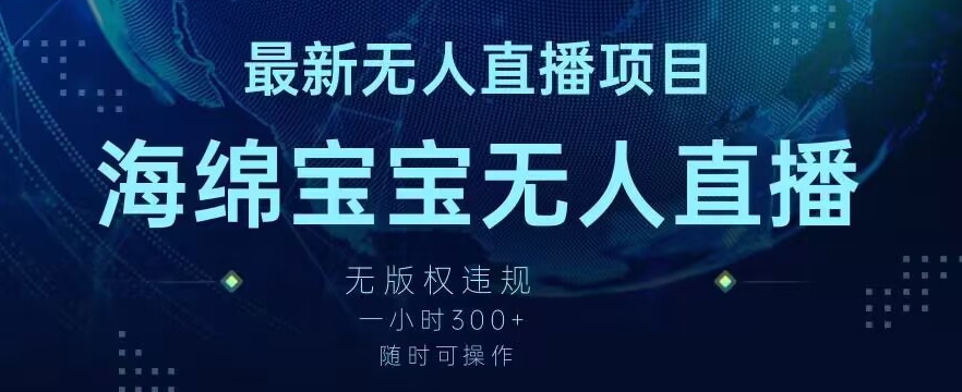 最新海绵宝宝无人直播项目，实测无版权违规，挂小铃铛一小时300+，随时可操作【揭秘】-逐浪前行