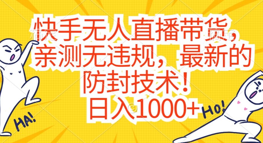 快手无人直播带货，亲测无违规，最新的防封技术！日入1000+【揭秘】-逐浪前行