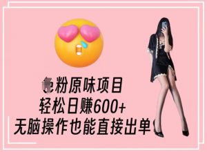 男粉原味项目,轻松日赚800+,无脑操作也能直接出单【揭秘】-逐浪前行