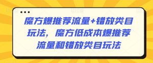 魔方爆推荐流量+错放类目玩法,魔方低成本爆推荐流量和错放类目玩法-逐浪前行