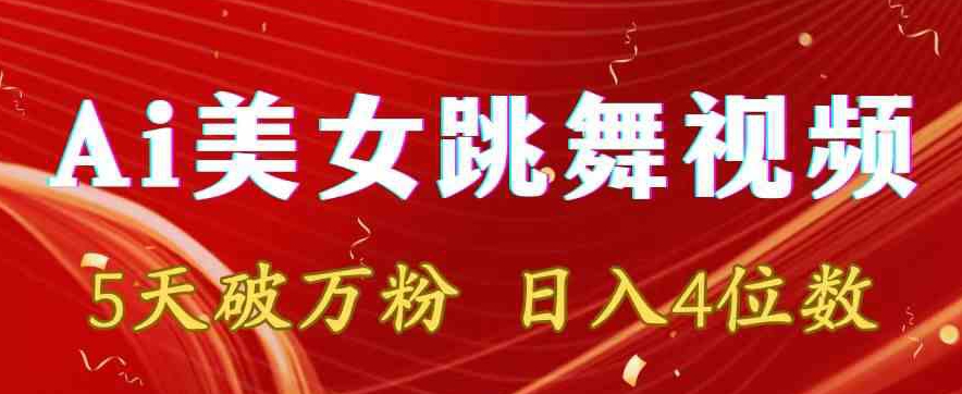 靠Ai美女跳舞视频，5天破万粉，日入4位数，多种变现方式【揭秘】-逐浪前行