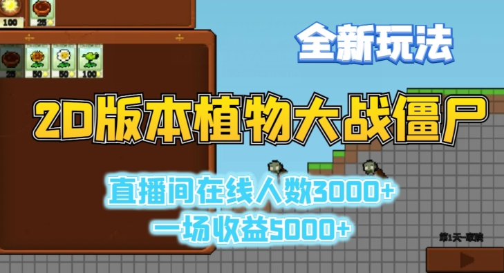 2D版植物大战僵尸全新玩法，游戏直播人数3000+，一场收益5000+【揭秘】-逐浪前行