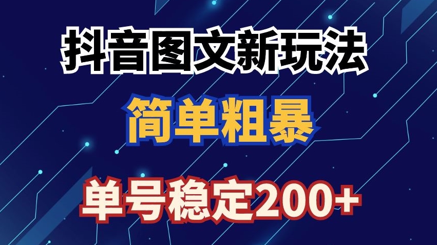 抖音图文流量变现，抖音图文新玩法，日入200+【揭秘】-逐浪前行