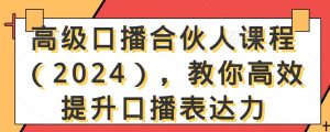 高级口播合伙人课程(2024),教你高效提升口播表达力-逐浪前行