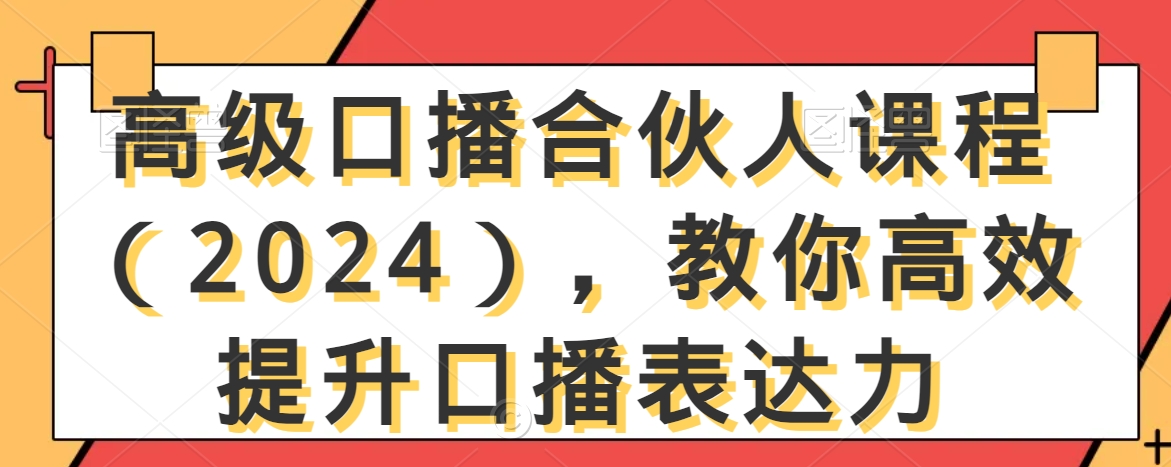 高级口播合伙人课程（2024），教你高效提升口播表达力-逐浪前行