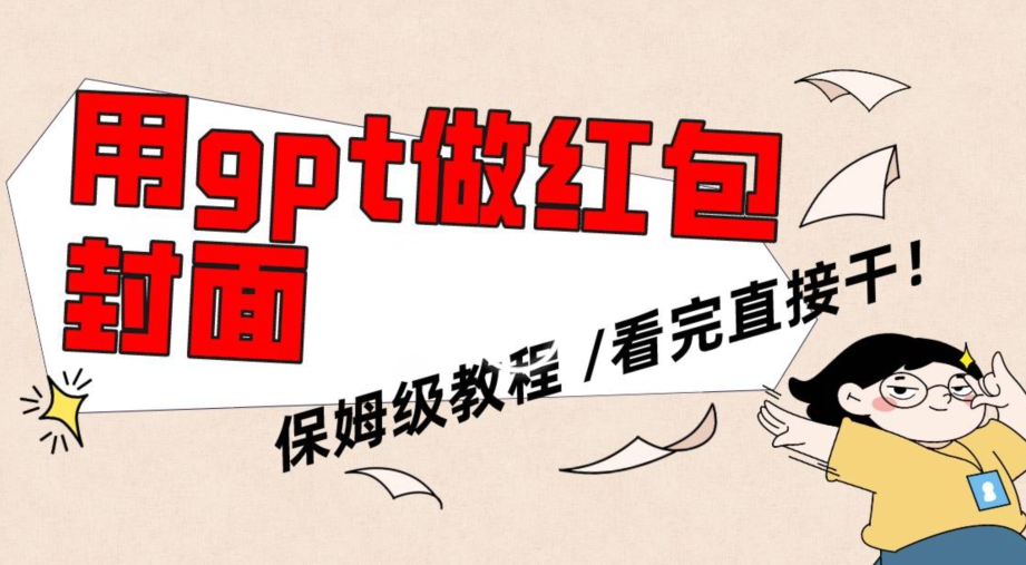 用gpt快速生成微信红包封面，保姆级别教程，小白看完即可上手操作【揭秘】-逐浪前行