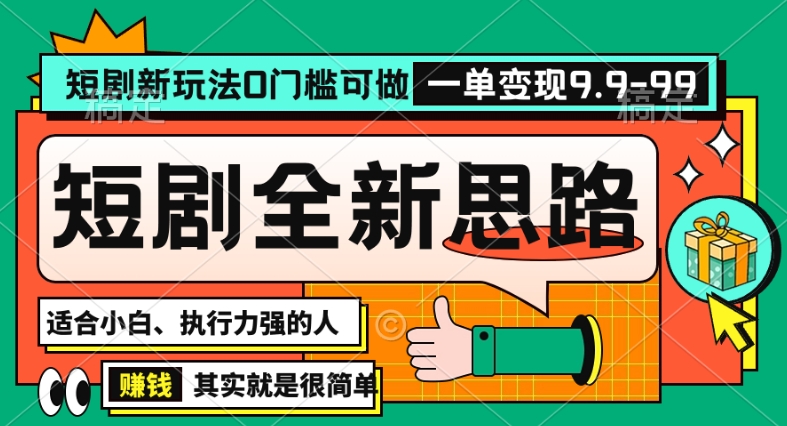 抖音短剧半无人直播全新思路，全新思路，0门槛可做，一单变现39.9（自定）【揭秘】-逐浪前行