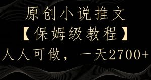 原创小说推文,保姆级教程,人人可做,一天2700【揭秘】-逐浪前行
