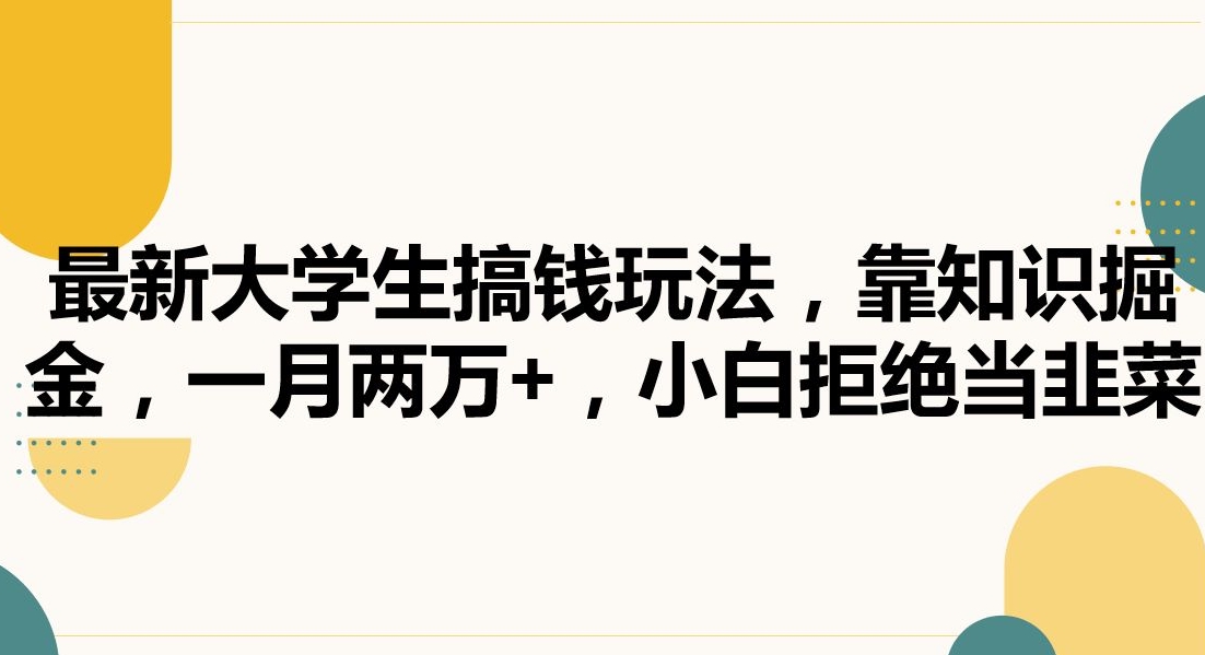 最新大学生搞钱玩法，靠知识掘金，一月两万+，小白拒绝当韭菜【揭秘】-逐浪前行