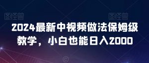 2024最新中视频做法保姆级教学,小白也能日入2000【揭秘】-逐浪前行