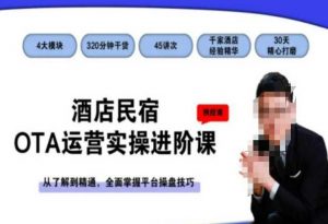 酒店民宿OTA运营实操进阶课,从了解到精通,全面掌握平台操盘技巧-逐浪前行