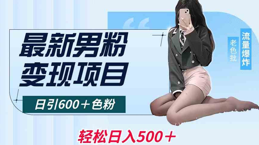 最新男粉变现项目，日引600＋色粉，全平台通用，轻松日入500＋【揭秘】-逐浪前行