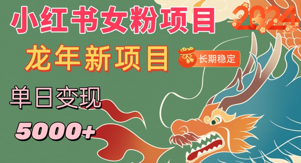 小红书女粉头像项目，单日变现5000+，适合在家做的副业，长期稳定【揭秘】-逐浪前行