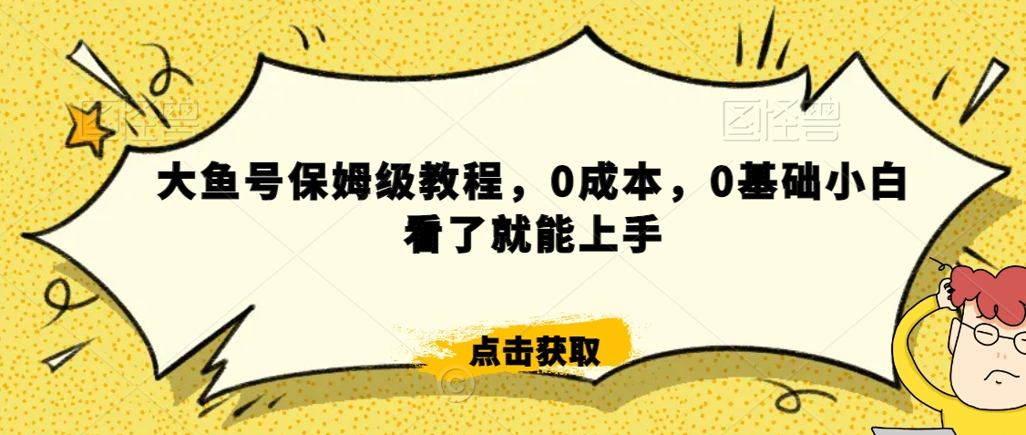 怎么样靠阿里大厂撸金，背靠大厂日入2000+，大鱼号保姆级教程，0成本，0基础小白看了就能上手【揭秘】-逐浪前行
