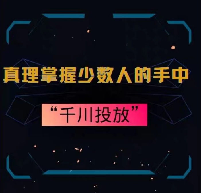 真理掌握少数人的手中：千川投放，10年投手总结投放策略-逐浪前行