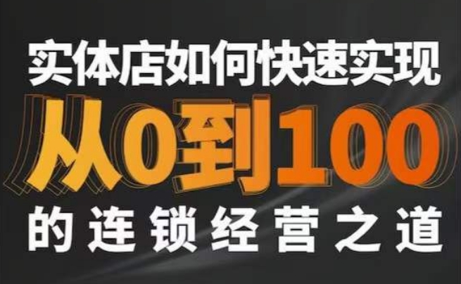 星哥·实体如何快速实现从0-100的连锁经营之道-逐浪前行
