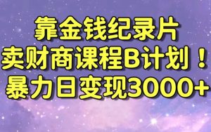 财经纪录片联合财商课程的变现策略,暴力日变现3000+,喂饭级别教学【揭秘】-逐浪前行