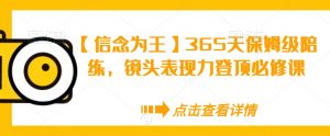 【信念为王】365天保姆级陪练,镜头表现力登顶必修课-逐浪前行