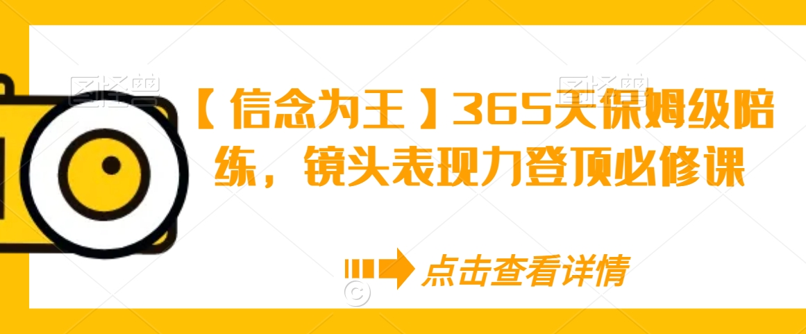 【信念为王】365天保姆级陪练，镜头表现力登顶必修课-逐浪前行