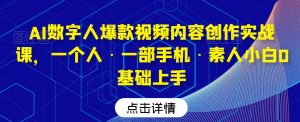 AI数字人爆款视频内容创作实战课,一个人·一部手机·素人小白0基础上手-逐浪前行