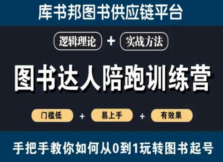 图书达人陪跑训练营，手把手教你如何从0到1玩转图书起号，门槛低易上手有效果-逐浪前行