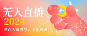全新热点哟西大战吸罗捞金无人直播项目,轻松单号日入5000+,在线人数随便破千【揭秘】-逐浪前行