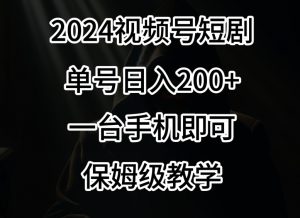 2024风口,视频号短剧,单号日入200+,一台手机即可操作,保姆级教学【揭秘】-逐浪前行