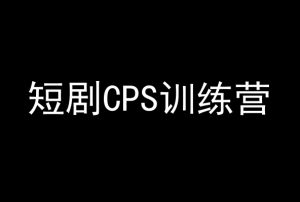 短剧CPS训练营，百亿市场规模，新手可躺赚的项目-逐浪前行