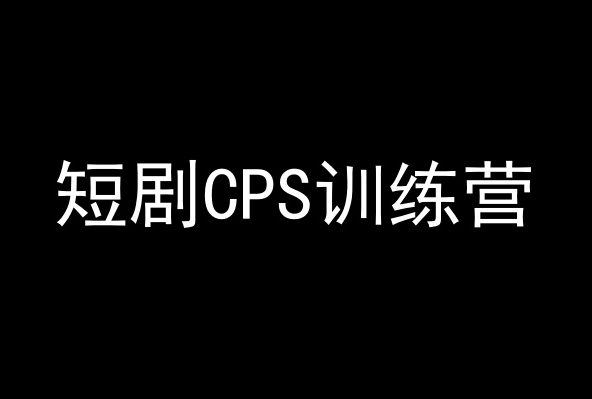 短剧CPS训练营，百亿市场规模，新手可躺赚的项目-逐浪前行