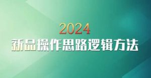 云创一方2024淘宝新品操作思路逻辑方法-逐浪前行