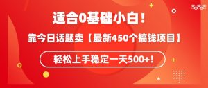 靠今日话题玩法卖【最新450个搞钱玩法合集】,轻松上手稳定一天500+【揭秘】-逐浪前行