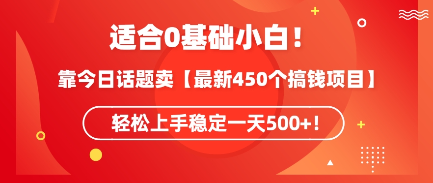 靠今日话题玩法卖【最新450个搞钱玩法合集】，轻松上手稳定一天500+【揭秘】-逐浪前行