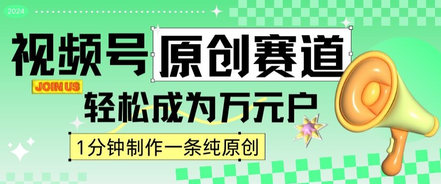 2024视频号最新原创赛道，1分钟一条原创作品，日入4位数轻轻松松-逐浪前行