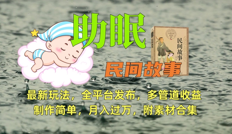 助眠式民间故事最新玩法，全平台发布，多管道收益，制作简单【附素材合集】-逐浪前行