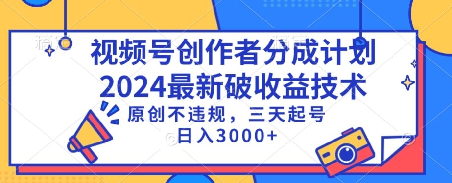 视频号分成计划最新破收益技术，原创不违规，三天起号日入1000+【揭秘】-逐浪前行