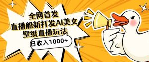 全网首发,直播最新蓝海打法,AI制作美女图,直播赠送AI美女图直播间收入1000+,日引流到500+【揭秘】-逐浪前行