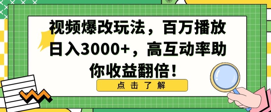 视频爆改玩法，百万播放日入3000+，高互动率助你收益翻倍【揭秘】-逐浪前行