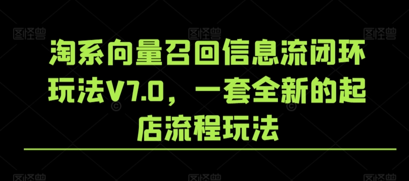 淘系向量召回信息流闭环玩法V7.0，一套全新的起店流程玩法-逐浪前行