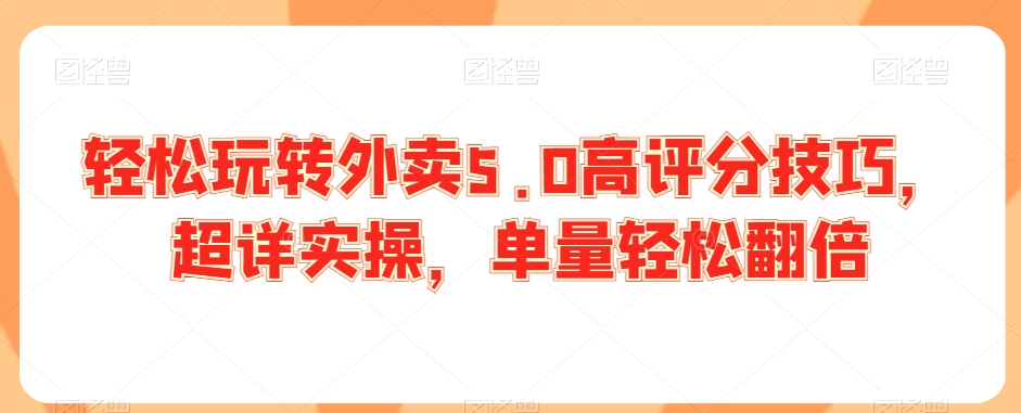 轻松玩转外卖5.0高评分技巧，超详实操，单量轻松翻倍-逐浪前行