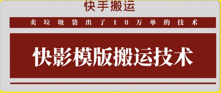 快手搬运技术：快影模板搬运，好物出单10万单【揭秘】-逐浪前行