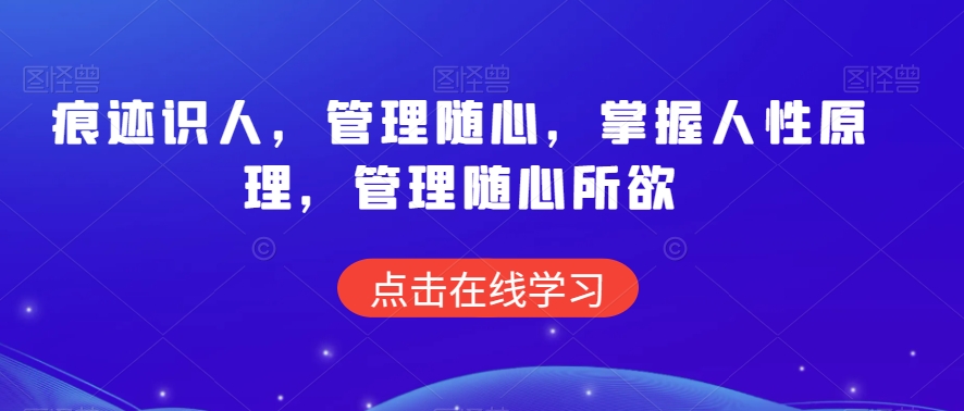 痕迹识人，管理随心，掌握人性原理，管理随心所欲-逐浪前行