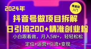 2024年抖音做项目拆解日引流300+创业粉，小白跟着做，月入5万，轻轻松松【揭秘】-逐浪前行