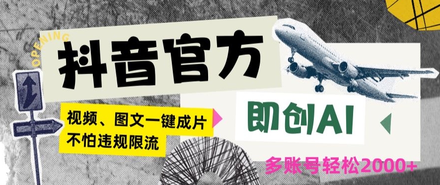 抖音官方即创AI一键图文带货不怕违规限流日入2000+【揭秘】-逐浪前行